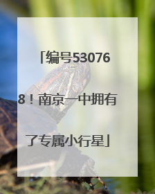 编号530768！南京一中拥有了专属小行星