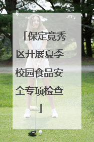 保定竞秀区开展夏季校园食品安全专项检查