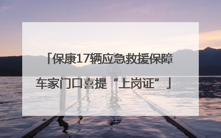 保康17辆应急救援保障车家门口喜提“上岗证”