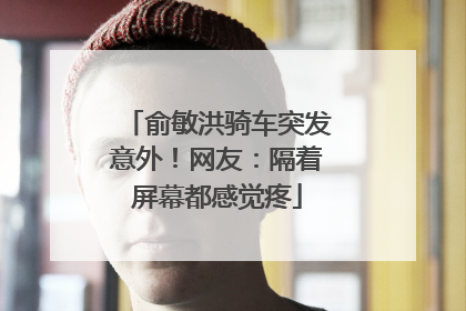 俞敏洪骑车突发意外！网友：隔着屏幕都感觉疼
