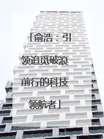 俞浩：引领追觅破浪前行的科技领航者