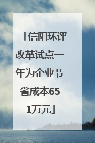 信阳环评改革试点一年为企业节省成本651万元