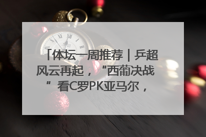 体坛一周推荐｜乒超风云再起，“西葡决战”看C罗PK亚马尔，NBA总决赛上演“正青春”……