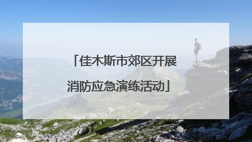 佳木斯市郊区开展消防应急演练活动