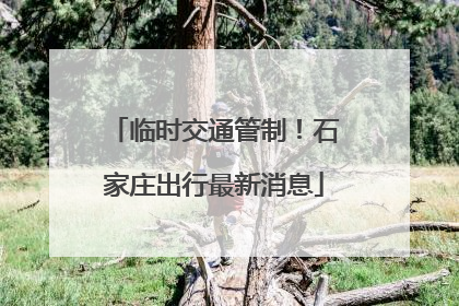 临时交通管制！石家庄出行最新消息