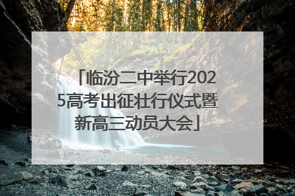 临汾二中举行2025高考出征壮行仪式暨新高三动员大会