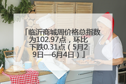 临沂商城周价格总指数为102.97点，环比下跌0.31点（5月29日—6月4日）