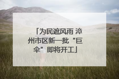 为民遮风雨 漳州市区新一批“巨伞”即将开工