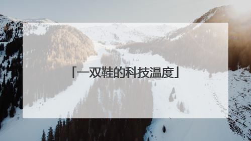 一双鞋的科技温度