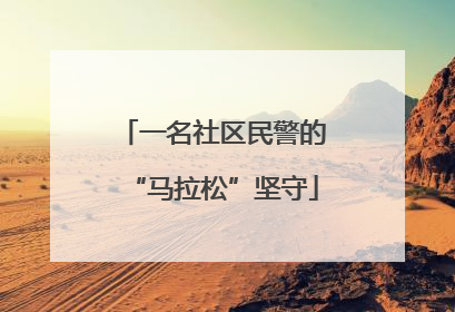 一名社区民警的“马拉松”坚守