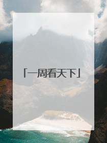 一周看天下