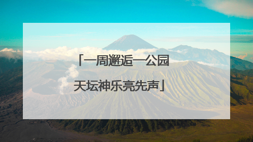 一周邂逅一公园 天坛神乐亮先声