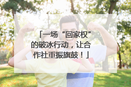 一场“回家权”的破冰行动，让合作社重振旗鼓！