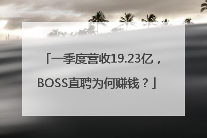 一季度营收19.23亿，BOSS直聘为何赚钱？