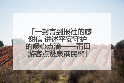 一封寄到报社的感谢信 讲述平安守护的暖心点滴——莆田游客点赞泉港民警