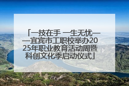 一技在手 一生无忧——宜宾市工职校举办2025年职业教育活动周暨科创文化季启动仪式