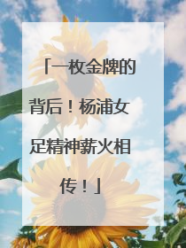 一枚金牌的背后！杨浦女足精神薪火相传！