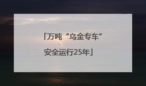 万吨“乌金专车”安全运行25年