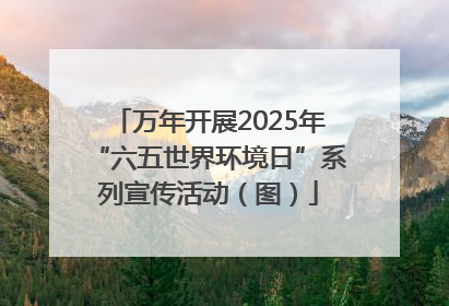 万年开展2025年“六五世界环境日”系列宣传活动（图）