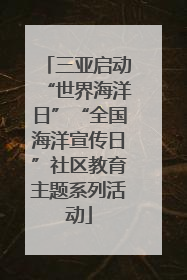 三亚启动“世界海洋日”“全国海洋宣传日”社区教育主题系列活动