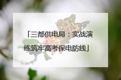 三都供电局：实战演练筑牢高考保电防线
