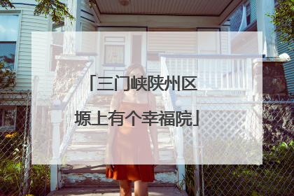 三门峡陕州区 塬上有个幸福院