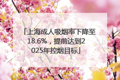 上海成人吸烟率下降至18.6%，提前达到2025年控烟目标