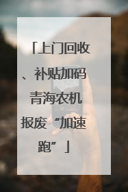 上门回收、补贴加码 青海农机报废“加速跑”
