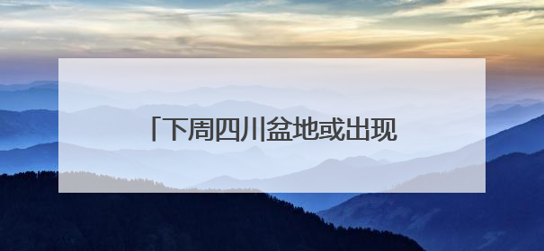 下周四川盆地或出现破纪录高温！16日起40℃热浪卷土重来