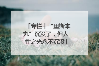 专栏丨“里斯本丸”沉没了，但人性之光永不沉没