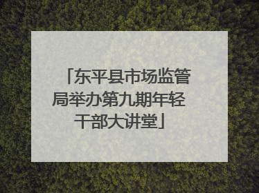 东平县市场监管局举办第九期年轻干部大讲堂