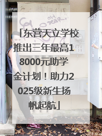东营天立学校推出三年最高18000元助学金计划！助力2025级新生扬帆起航