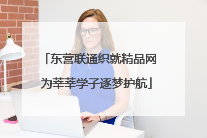 东营联通织就精品网 为莘莘学子逐梦护航