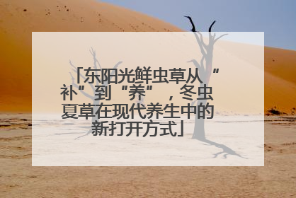 东阳光鲜虫草从“补”到“养”，冬虫夏草在现代养生中的新打开方式