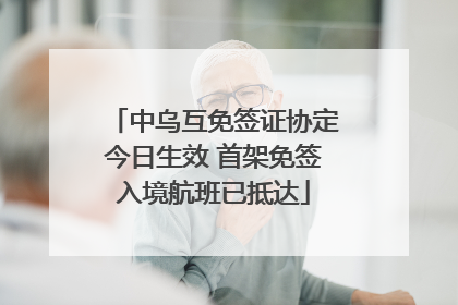 中乌互免签证协定今日生效 首架免签入境航班已抵达
