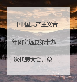 中国共产主义青年团宁远县第十九次代表大会开幕