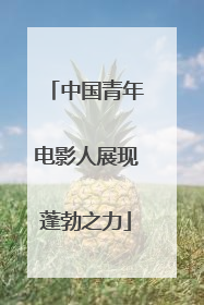 中国青年电影人展现蓬勃之力