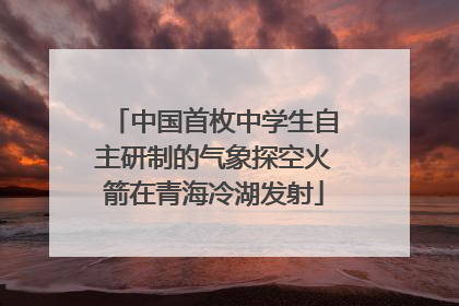 中国首枚中学生自主研制的气象探空火箭在青海冷湖发射