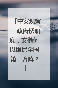 中安观察｜政府透明度，安徽何以稳居全国第一方阵？