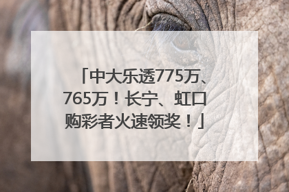 中大乐透775万、765万！长宁、虹口购彩者火速领奖！
