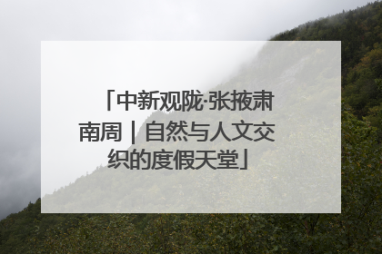 中新观陇·张掖肃南周｜自然与人文交织的度假天堂