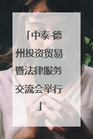 中泰·德州投资贸易暨法律服务交流会举行