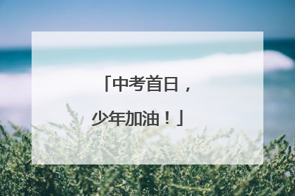 中考首日，少年加油！