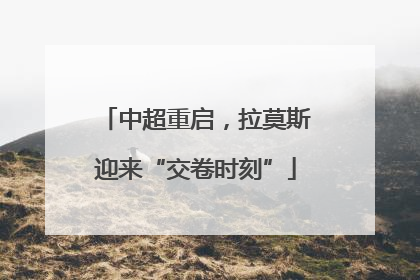 中超重启，拉莫斯迎来“交卷时刻”