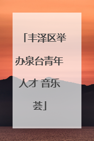 丰泽区举办泉台青年人才 音乐荟