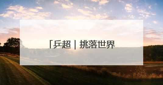 乒超｜挑落世界第一！樊振东3比2战胜林诗栋