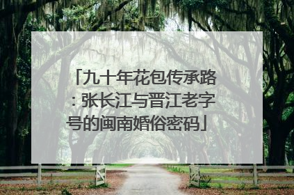九十年花包传承路：张长江与晋江老字号的闽南婚俗密码
