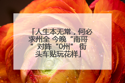 人生本无常，何必求州全 今晚“南哥”对阵“0州” 街头车贴玩花样
