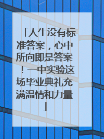 人生没有标准答案，心中所向即是答案！一中实验这场毕业典礼充满温情和力量