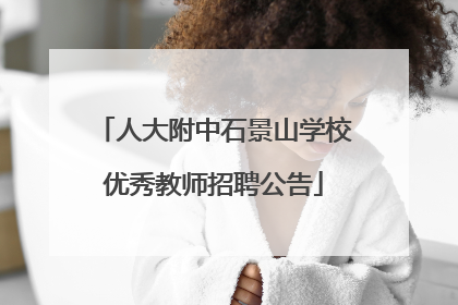 人大附中石景山学校优秀教师招聘公告